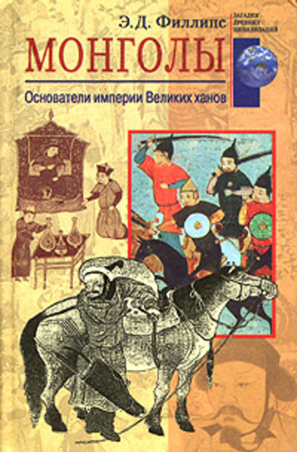 Книги монголии. Монгол книга. Создатель империи великих монголов. Монгольские книги. Книга про историю монголов.