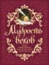 Мудрость веков. 1000 самых важных мыслей в истории человечества