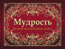 Мудрость. Великие мысли великих людей