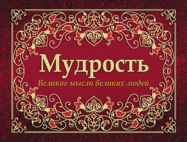 Мудрость. Великие мысли великих людей