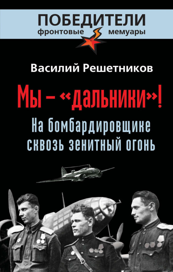 Мы – «дальники»! На бомбардировщике сквозь зенитный огонь