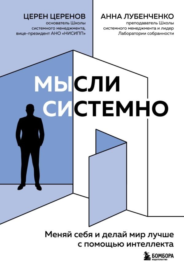 Мысли системно. Меняй себя и делай мир лучше с помощью интеллекта