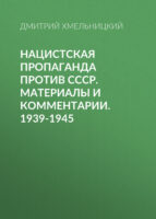 Нацистская пропаганда против СССР. Материалы и комментарии. 1939-1945