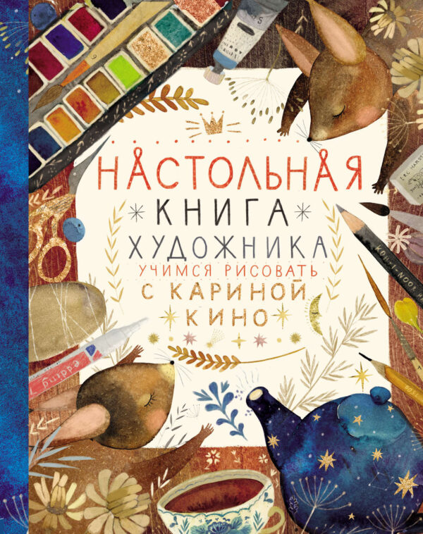 Настольная книга художника. Учимся рисовать с Кариной Кино