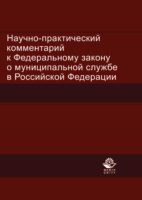 Научно-практический комментарий к Федеральному закону о муниципальной службе в Российской Федерации