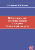 Неблагоприятные побочные реакции и контроль безопасности лекарств. Руководство по фармаконадзору