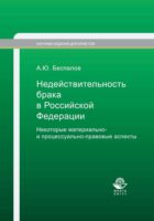 Недействительность брака в Российской Федерации. Некоторые материально- и процессуально-правовые аспекты