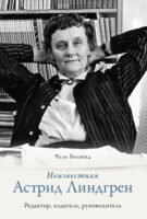 Неизвестная Астрид Линдгрен: редактор