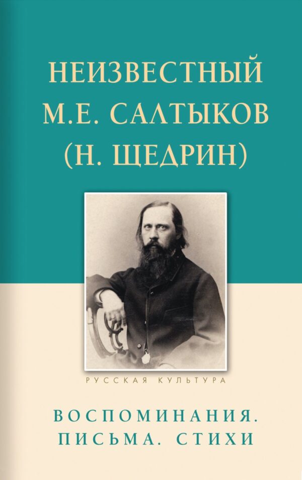 Неизвестный М.Е. Салтыков (Н. Щедрин). Воспоминания