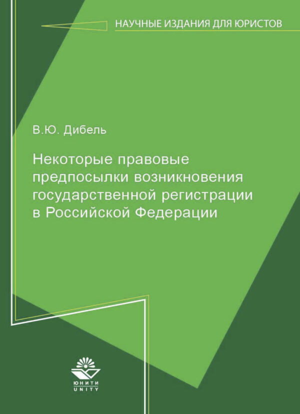 Некоторые правовые предпосылки возникновения государственной регистрации в Российской Федерации