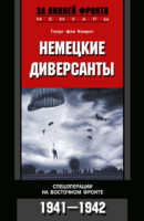 Немецкие диверсанты. Спецоперации на Восточном фронте. 1941-1942