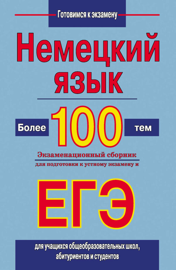 Немецкий язык. Более 100 тем. Экзаменационный сборник для подготовки к устному экзамену и ЕГЭ