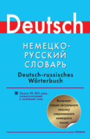 Немецко-русский словарь. Около 90000 слов