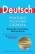 Немецко-русский словарь. Около 90000 слов