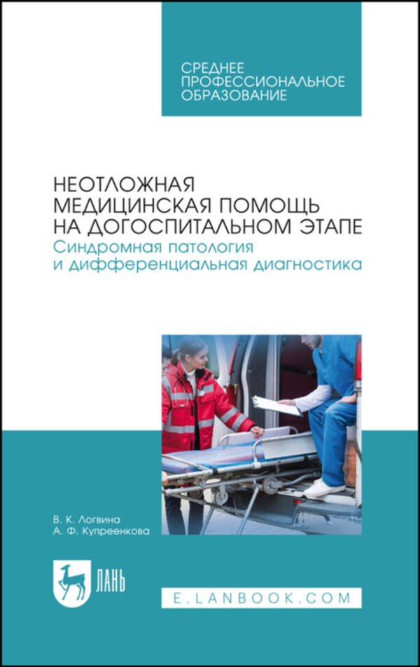 Неотложная медицинская помощь на догоспитальном этапе. Синдромная патология и дифференциальная диагностика