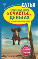 #Нескучная книга о счастье