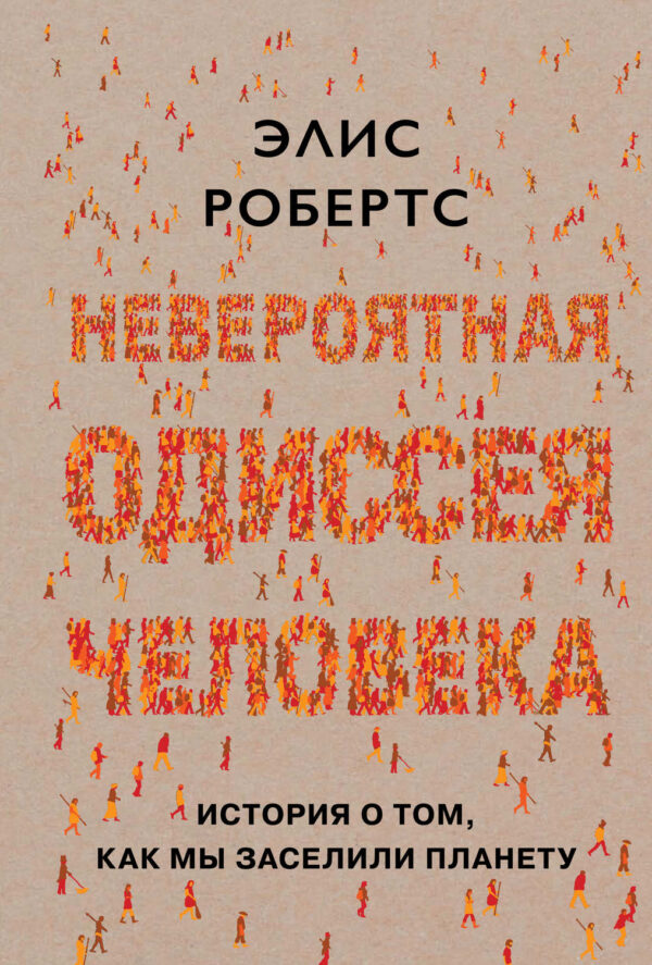 Невероятная одиссея человека. История о том