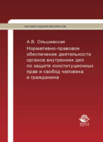 Нормативно-правовое обеспечение деятельности ОВД по защите конституционных прав и свобод человека и гражданина