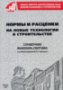 Нормы и расценки на новые технологии в строительстве. Часть I