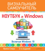 Ноутбук и Windows. Визуальный самоучитель