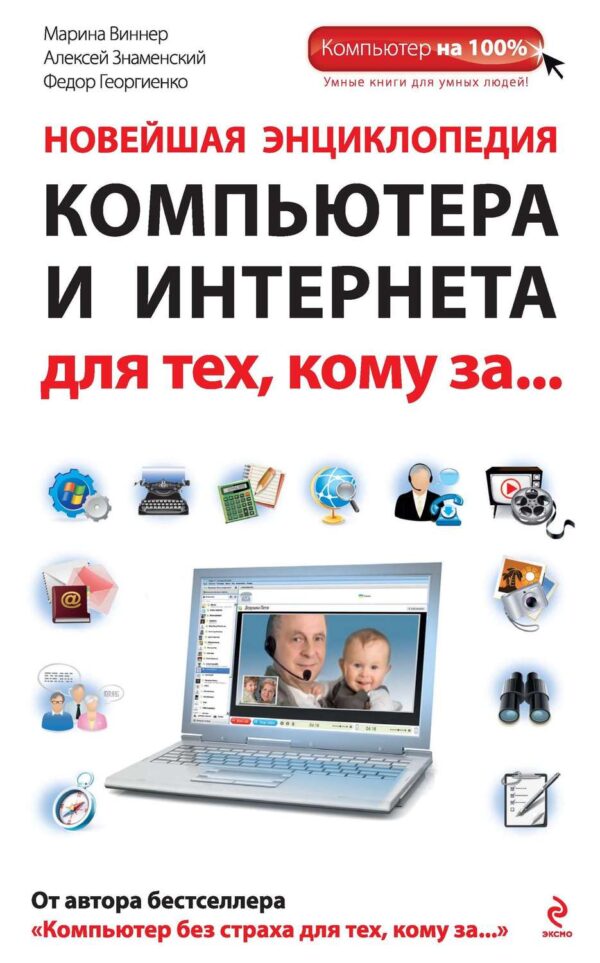 Новейшая энциклопедия компьютера и Интернета для тех
