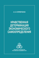 Нравственная детерминация экономического самоопределения