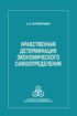 Нравственная детерминация экономического самоопределения