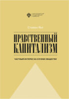 Нравственный капитализм. Частный интерес на службе обществу