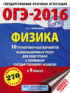 ОГЭ-2016. Физика. 10 тренировочных вариантов экзаменационных работ для подготовки к основному государственному экзамену в 9 классе