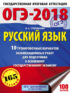 ОГЭ-2018. Русский язык. 10 тренировочных вариантов экзаменационных работ для подготовки к основному государственному экзамену