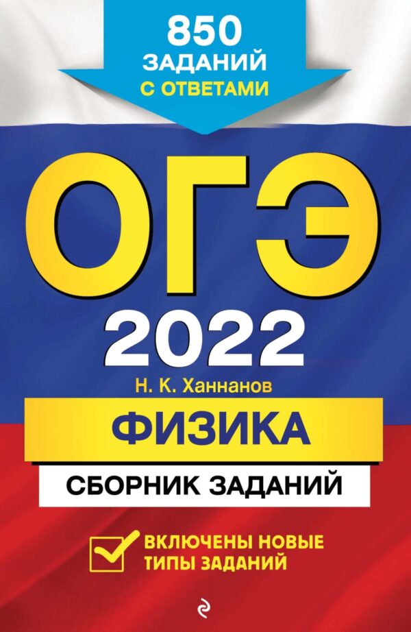 ОГЭ-2022. Физика. Сборник заданий. 850 заданий с ответами