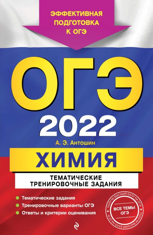 ОГЭ-2022. Химия. Тематические тренировочные задания