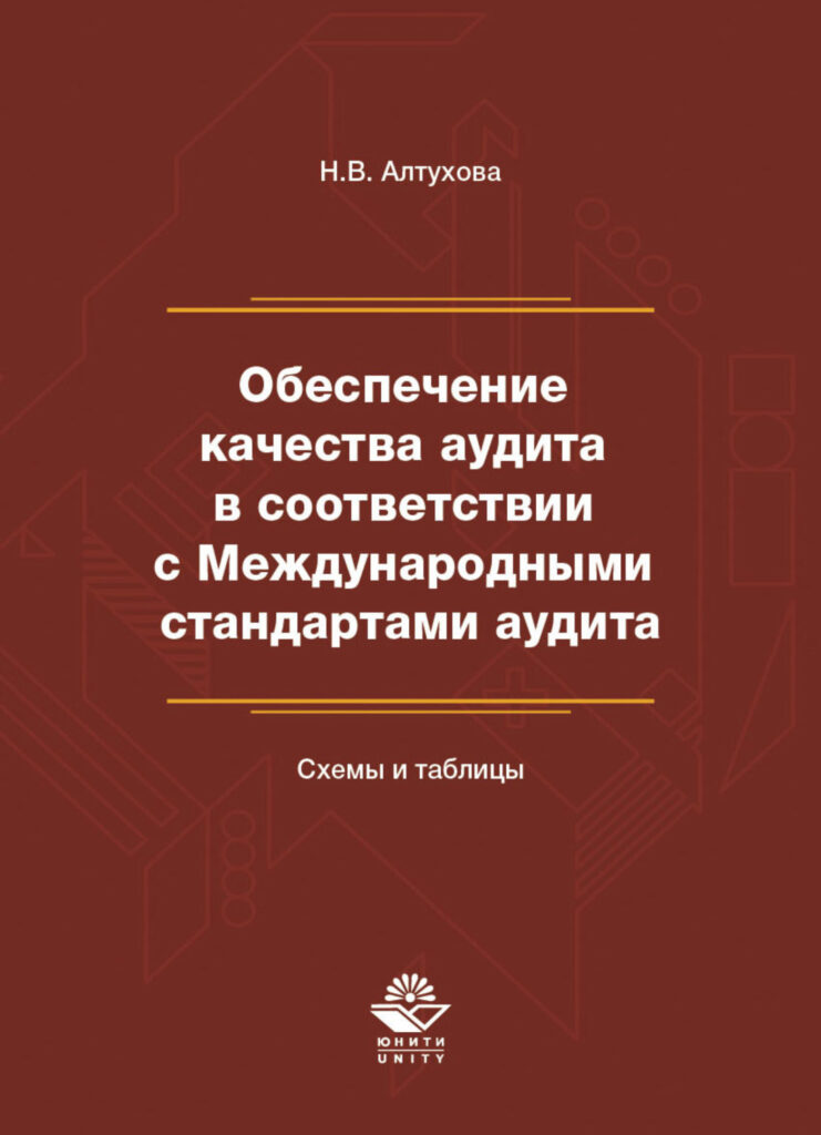 Аветисян а с аудит в схемах учебное пособие м проспект 2021 96 c