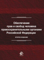 Обеспечение прав и свобод человека правоохранительными органами Российской Федерации