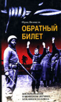 Обратный билет. Воспоминания о немецком летчике