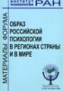 Образ российской психологии в регионах страны и мире. Материалы международного Форума и Школы молодых ученых ИП РАН