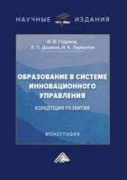 Образование в системе инновационного управления: концепция развития