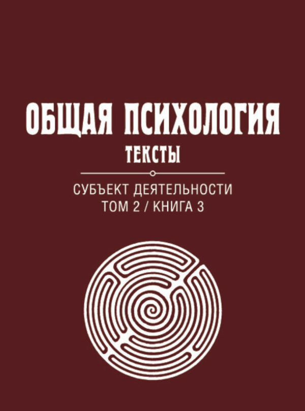 Общая психология. Тексты. Том 2. Субъект деятельности. Книга 3