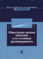 Общественно опасное поведение и его уголовная противоправность