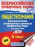 Обществознание. Большой сборник тренировочных вариантов проверочных работ для подготовки к ВПР. 6 класс