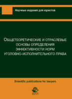 Общетеоретические и отраслевые основы предприятия эффективности норм уголовно-исполнительного характера