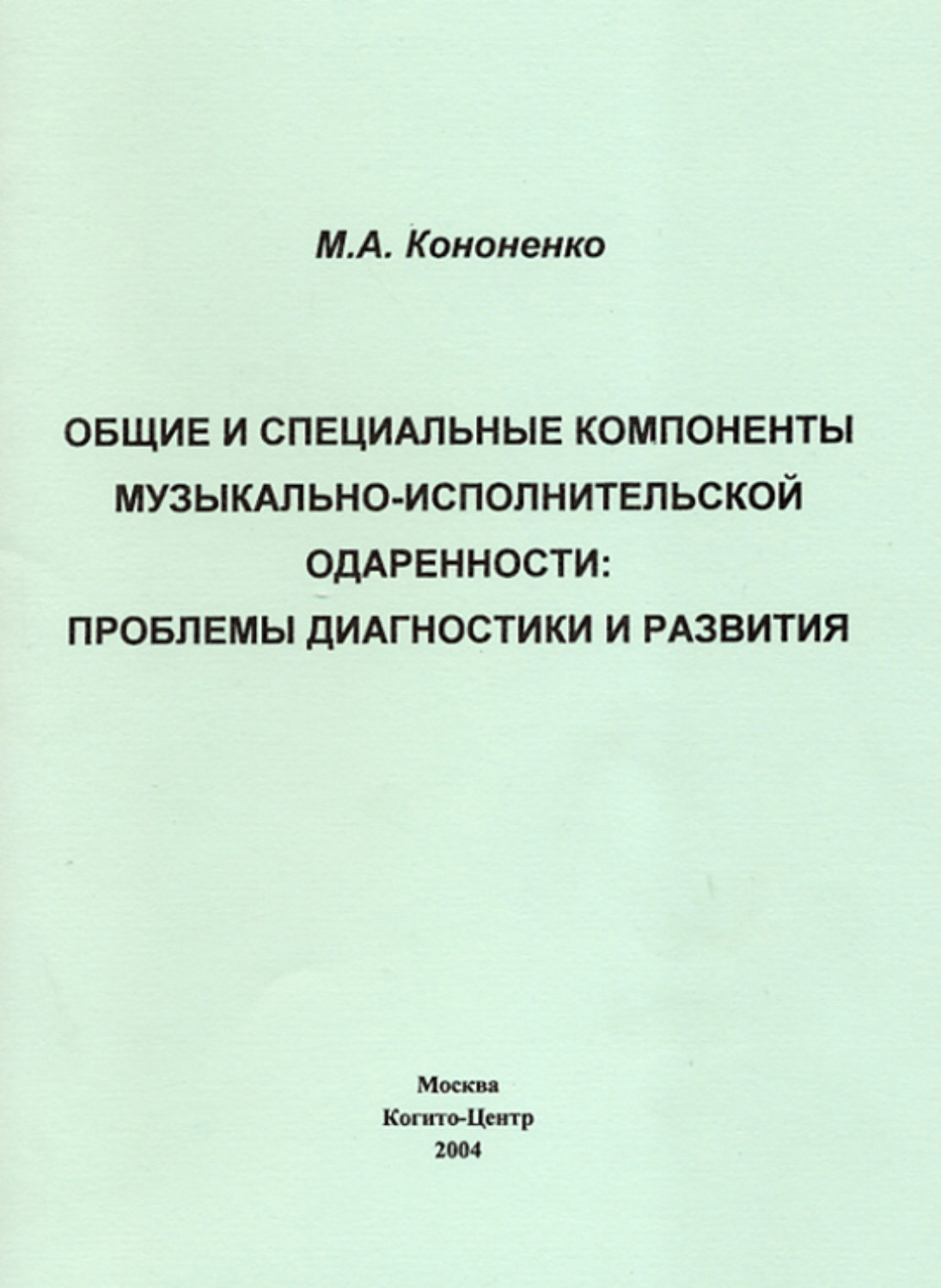 Специальный компонент. Анисимов диагностика музыкальных способностей. Диагностика музыкальных способностей Анисимова. В.П Анисимов диагностика музыкальных способностей. Анисимова диагностика музыкальных способностей обложка.