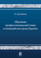 Обучение профессиональной этике в полицейских вузах Европы