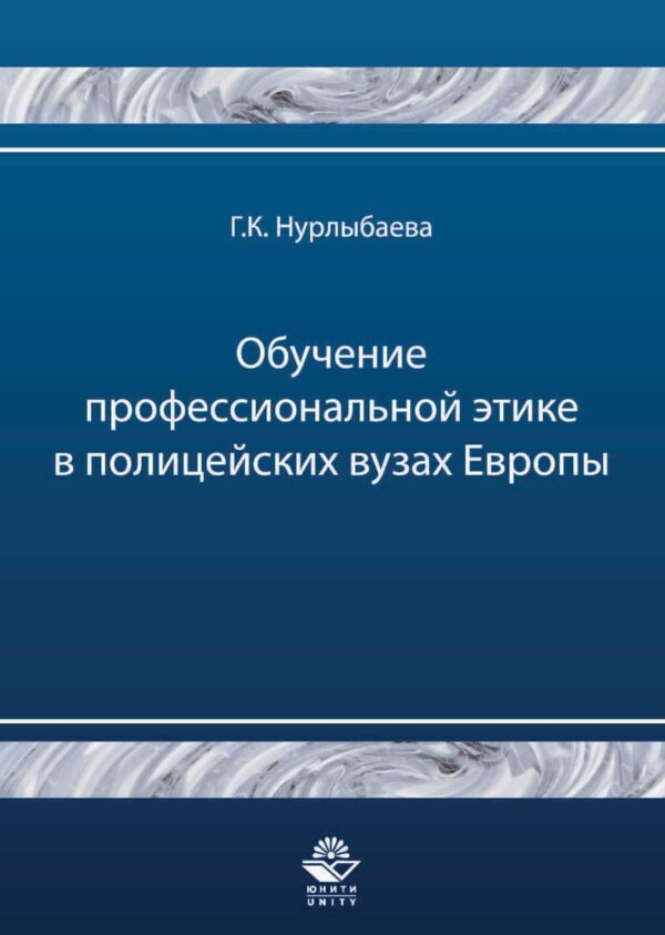 Обучение профессиональной этике в полицейских вузах Европы