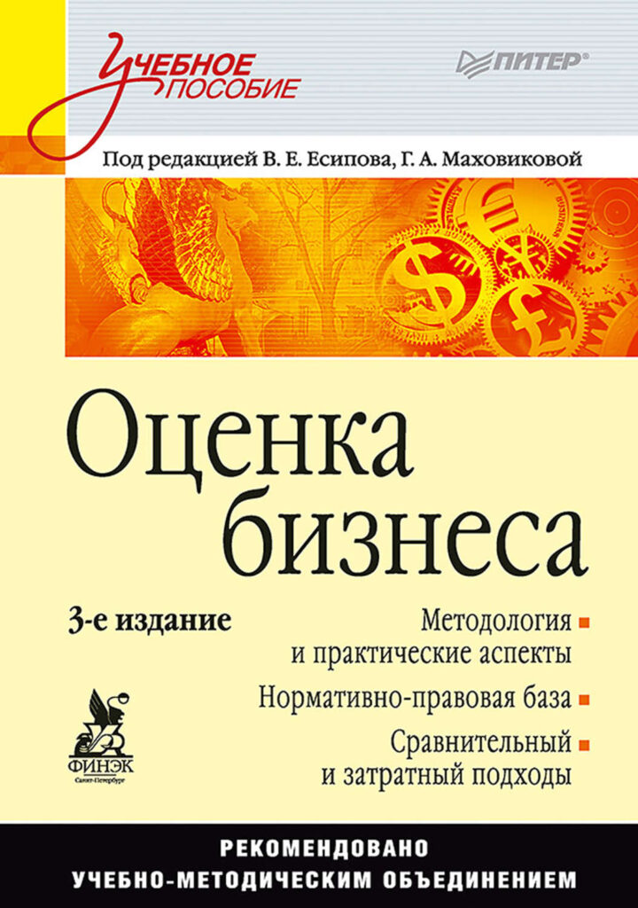 Питер пособия. Учебник по оценке бизнеса. Учебник оценка бизнеса. Книга оценка стоимости бизнеса. Книги по оценке предприятия.