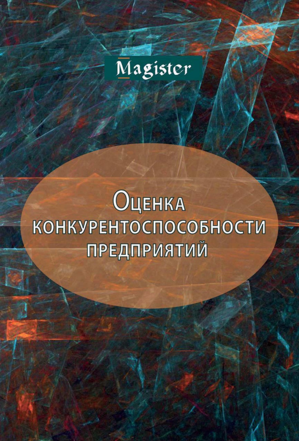 Литература оценке. Конкурентоспособность предприятия учебник. Конкурентоспособность предприятия (фирмы) : учебное пособие. Оценка конкурентоспособности предприятия книга магистер.