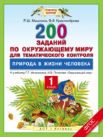 Окружающий мир. 1 класс. 200 заданий по окружающему миру для тематического контроля. Природа в жизни человека