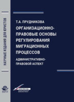 Организационно-правовые основы регулирования миграционных процессов. Административно-правовой аспект