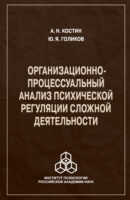 Организационно-процессуальный анализ психической регуляции сложной деятельности