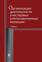 Организация деятельности участковых уполномоченных милиции